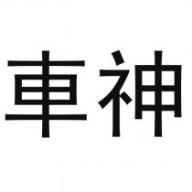 車神