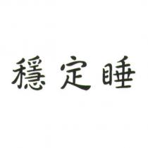 穩定睡