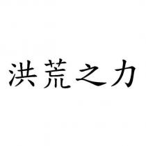 洪荒之力