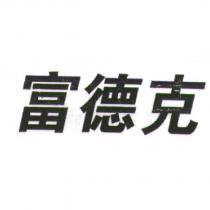 富德克