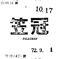 笠冠及圖 FULLCHIEF 