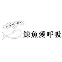 鯨魚愛呼吸 deep breath 及圖