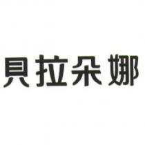 貝拉朵娜