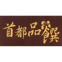 首都品饌及圖