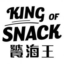 KING OF SNACK 饕海王及圖