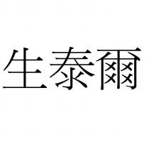 生泰爾