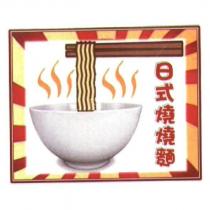 日式燒燒麵及圖