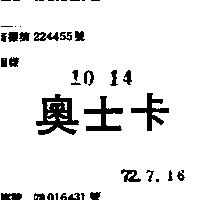 奧士卡