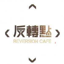 反轉點 REVERSION CAFE 及圖