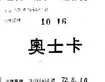 奧士卡 