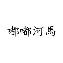 嘟嘟河馬