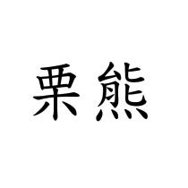 栗熊