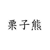栗子熊