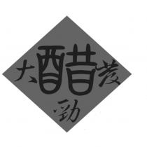 醋勁大發