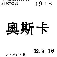 奧士卡