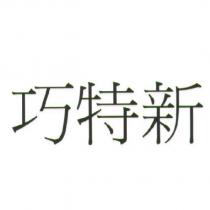 巧特新