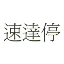 速達停