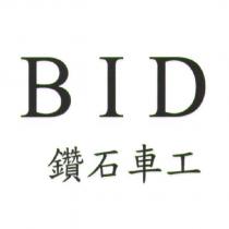 BID 鑽石車工
