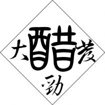 醋勁大發及圖