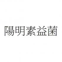 陽明素益菌