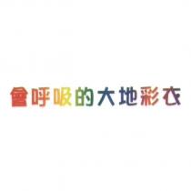 會呼吸的大地彩衣