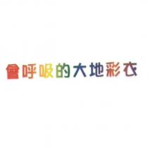 會呼吸的大地彩衣