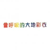 會呼吸的大地彩衣