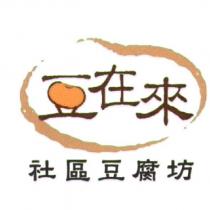 豆在來 社區豆腐坊及圖