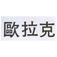歐拉克