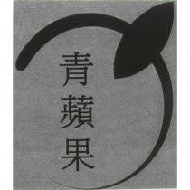 青蘋果及圖
