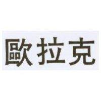 歐拉克