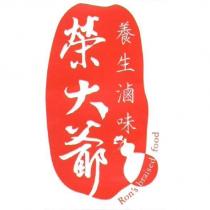 榮大爺養生滷味 Ron's braised food 及圖