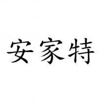 安家特