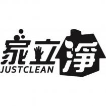 家立淨 JUSTCLEAN 及圖