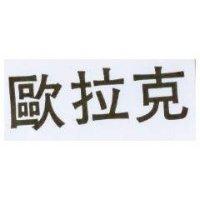 歐拉克