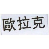 歐拉克