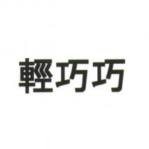 輕巧巧