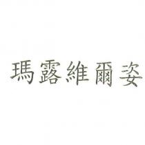 瑪露維爾姿