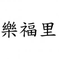 樂福里