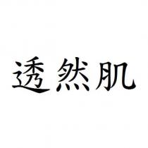 透然肌