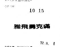 雅飛勇克蟎