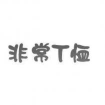 非常 T 恤
