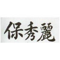 保秀麗
