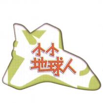 小小地球人及圖