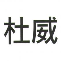杜威