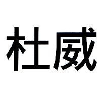 杜威