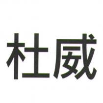 杜威