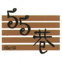 55 巷及圖