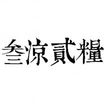 叁涼貳糧