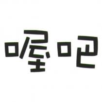 喔吧